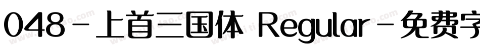 048-上首三国体 Regular字体转换